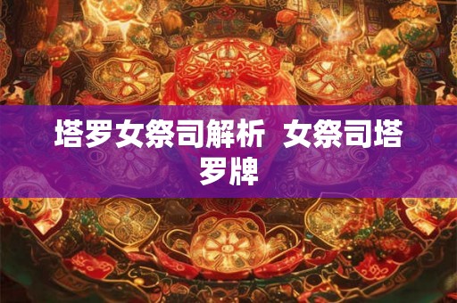 塔罗女祭司解析  女祭司塔罗牌