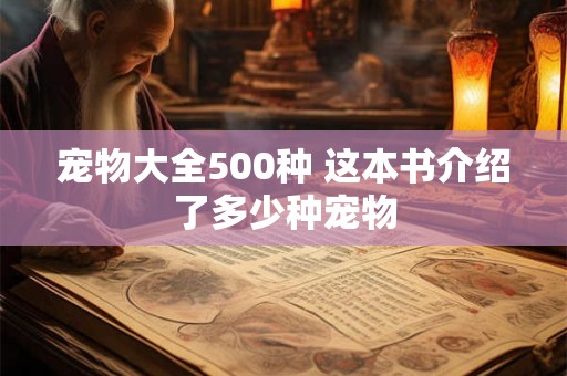 宠物大全500种 这本书介绍了多少种宠物