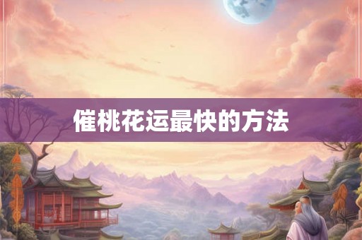 催桃花运最快的方法