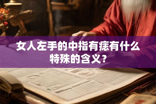 女人左手的中指有痣有什么特殊的含义？