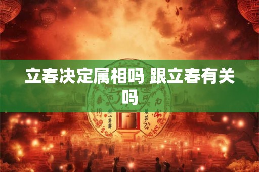 立春决定属相吗 跟立春有关吗
