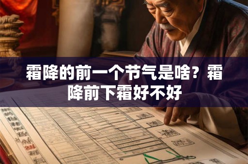 霜降的前一个节气是啥？霜降前下霜好不好