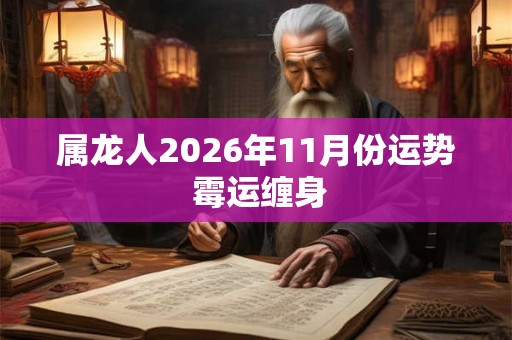 属龙人2026年11月份运势 霉运缠身