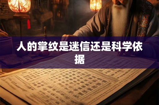 人的掌纹是迷信还是科学依据
