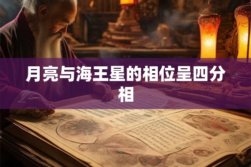 月亮与海王星的相位呈四分相 月亮与海王星的相位呈四分相