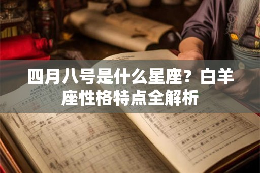 四月八号是什么星座？白羊座性格特点全解析