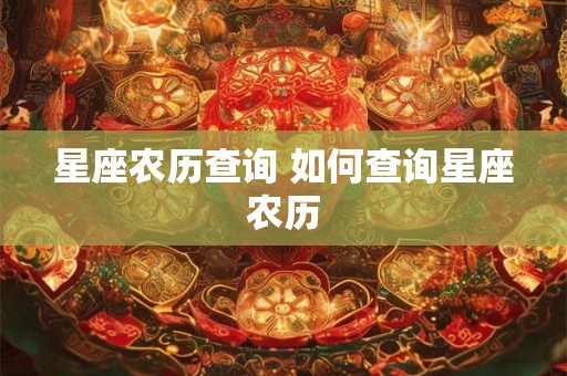 星座农历查询 如何查询星座农历