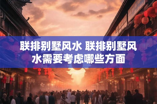 联排别墅风水 联排别墅风水需要考虑哪些方面