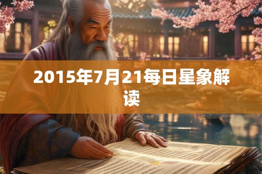 2015年7月21每日星象解读