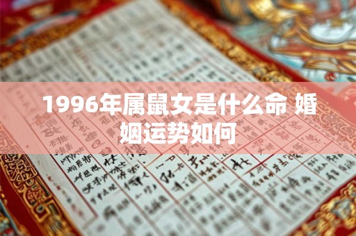 1996年属鼠女是什么命 婚姻运势如何