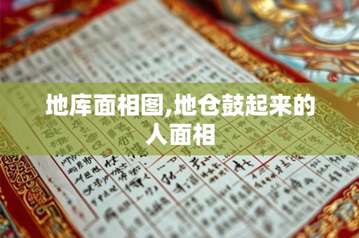 地库面相图,地仓鼓起来的人面相