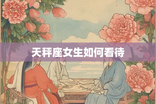 天秤座女生如何看待