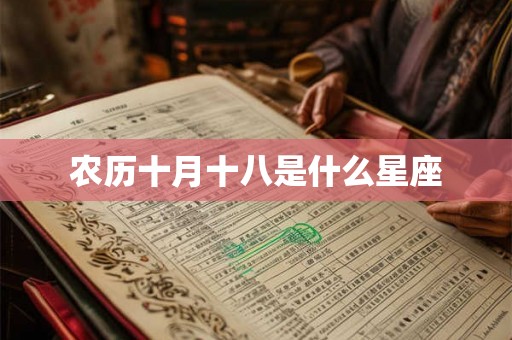 农历十月十八是什么星座