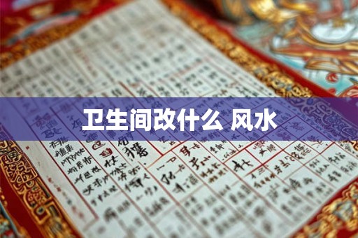 卫生间改什么 风水