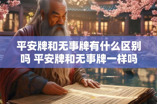 平安牌和无事牌有什么区别吗 平安牌和无事牌一样吗