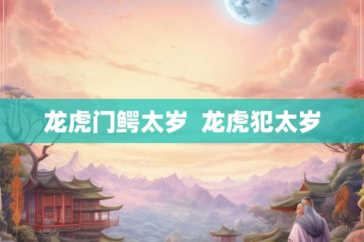 龙虎门鳄太岁  龙虎犯太岁