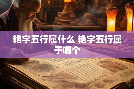 艳字五行属什么 艳字五行属于哪个