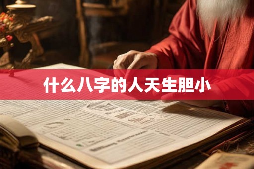 什么八字的人天生胆小