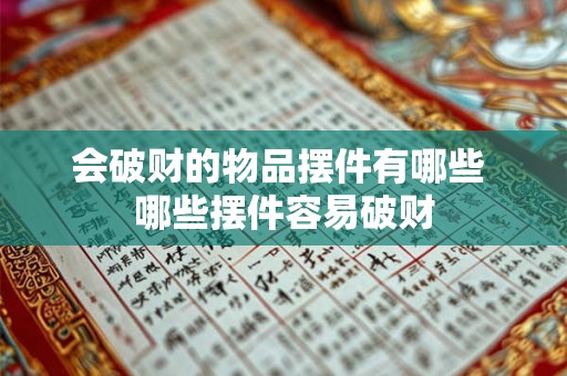 会破财的物品摆件有哪些 哪些摆件容易破财