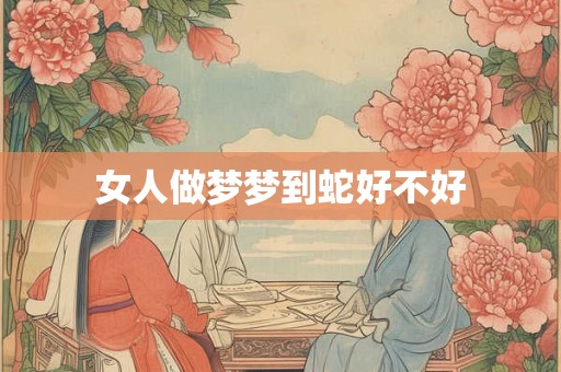 女人做梦梦到蛇好不好