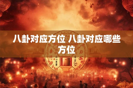 八卦对应方位 八卦对应哪些方位