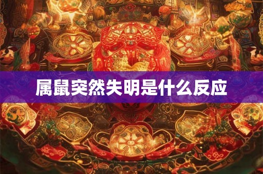 属鼠突然失明是什么反应