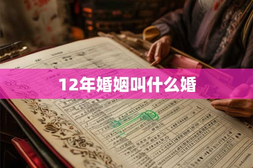 12年婚姻叫什么婚