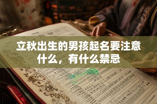 立秋出生的男孩起名要注意什么，有什么禁忌