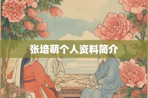 张培萌个人资料简介