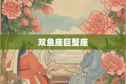 双鱼座巨蟹座