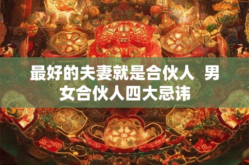 最好的夫妻就是合伙人  男女合伙人四大忌讳