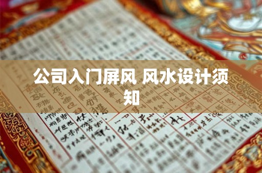 公司入门屏风 风水设计须知