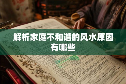解析家庭不和谐的风水原因有哪些