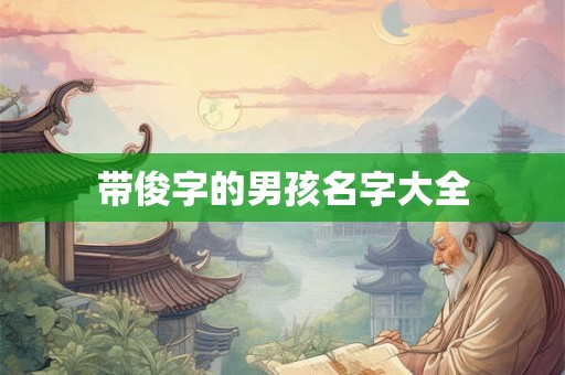 带俊字的男孩名字大全