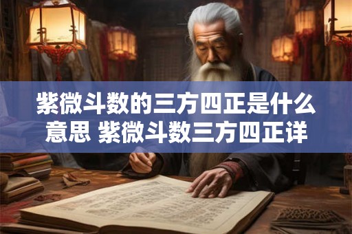 紫微斗数的三方四正是什么意思 紫微斗数三方四正详解