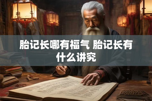 胎记长哪有福气 胎记长有什么讲究