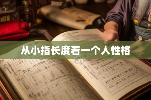 从小指长度看一个人性格