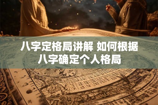 八字定格局讲解 如何根据八字确定个人格局