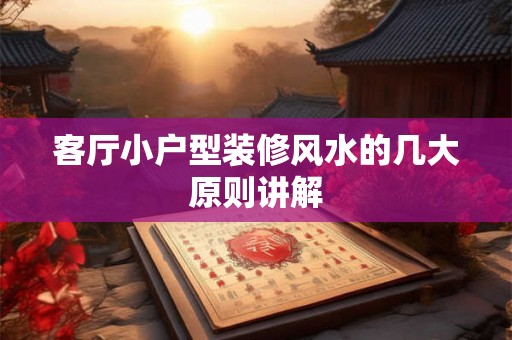 客厅小户型装修风水的几大原则讲解