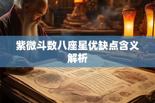 紫微斗数八座星优缺点含义解析