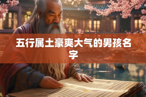 五行属土豪爽大气的男孩名字