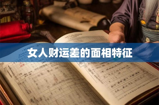 女人财运差的面相特征