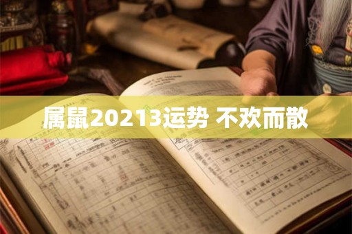 属鼠20213运势 不欢而散