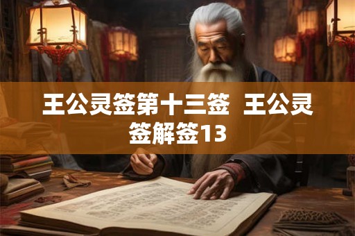 王公灵签第十三签  王公灵签解签13