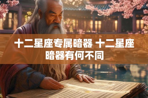 十二星座专属暗器 十二星座暗器有何不同