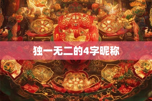 独一无二的4字昵称 独一无二的4字昵称