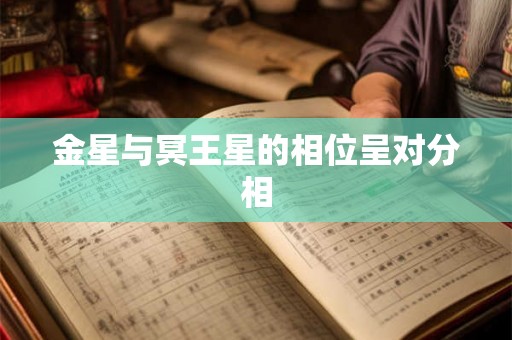 金星与冥王星的相位呈对分相 金星与冥王星的相位呈对分相