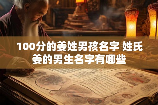100分的姜姓男孩名字 姓氏姜的男生名字有哪些