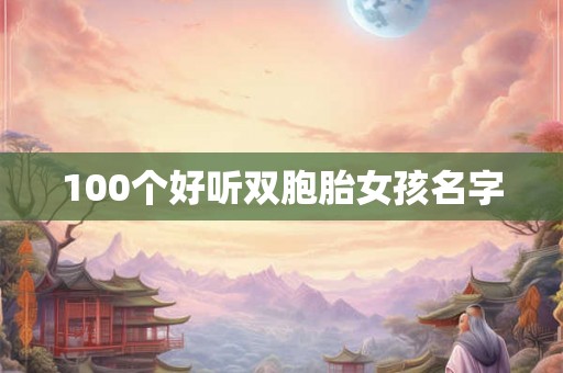 100个好听双胞胎女孩名字