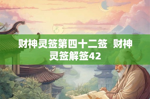 财神灵签第四十二签  财神灵签解签42